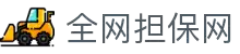 全网担保网(qwdbw)·最具权威唯一维权担保平台